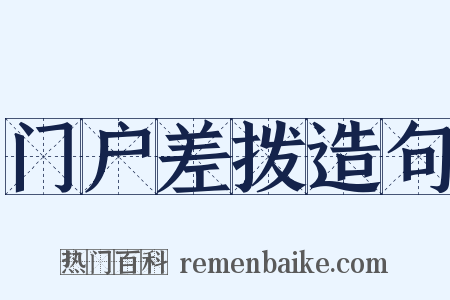 门户差拨造句是什么意思的图片